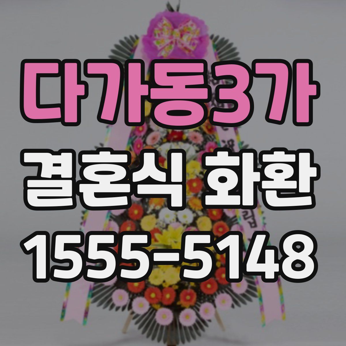 다가동3가 결혼식 화환