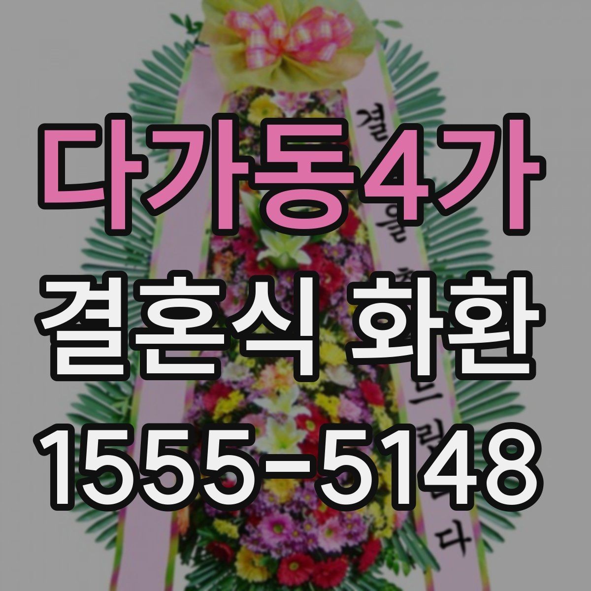 다가동4가 결혼식 화환 행사 시간대별 주문 팁