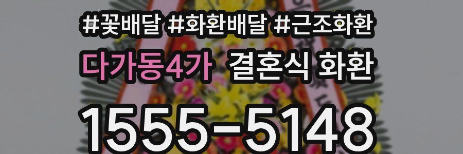 다가동4가 결혼식 화환