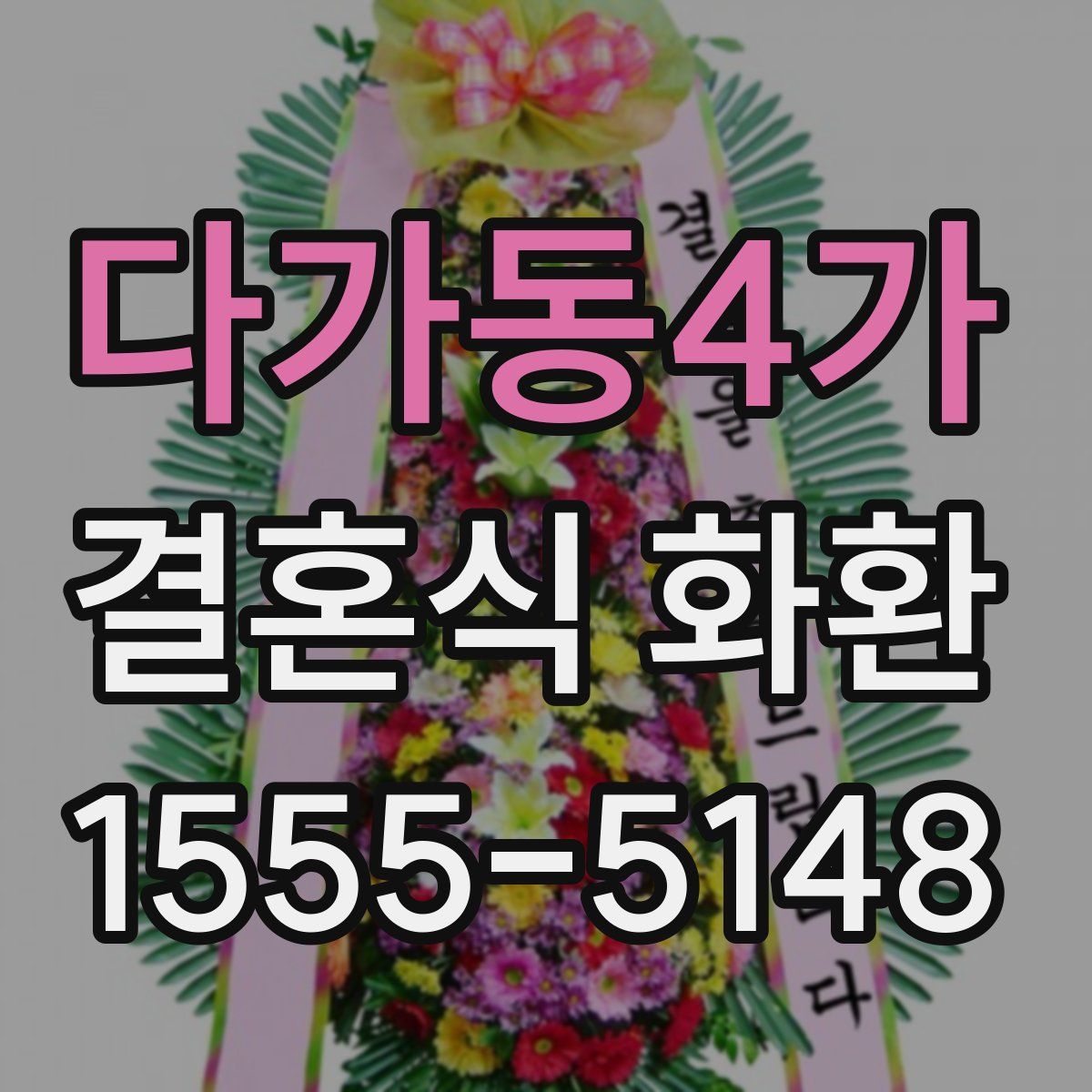 다가동4가 결혼식 화환