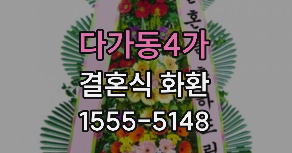 다가동4가 결혼식 화환