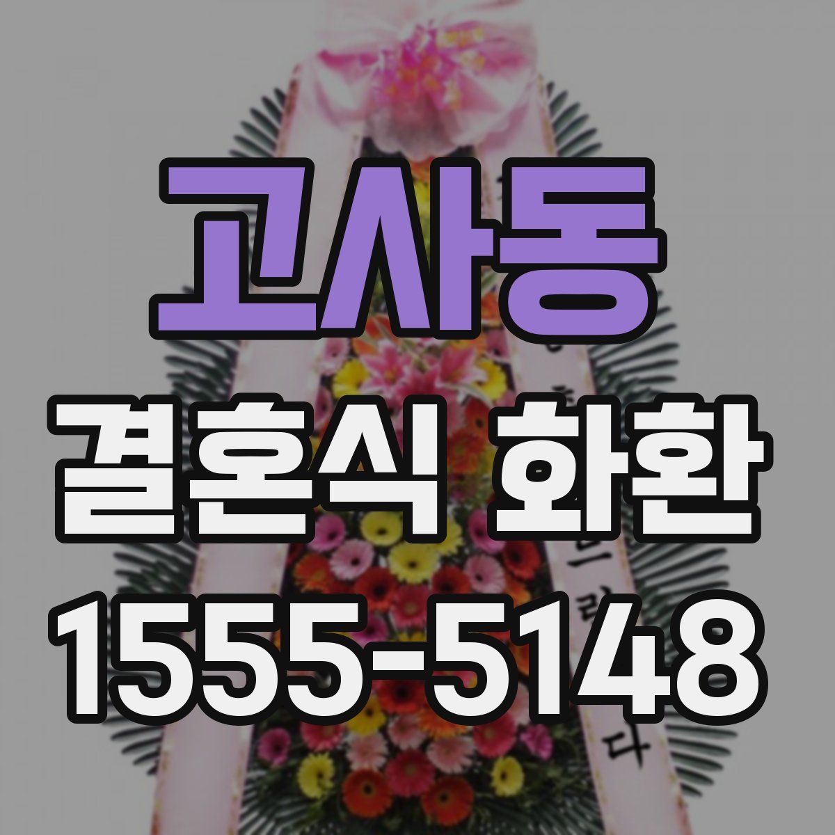고사동 결혼식 화환