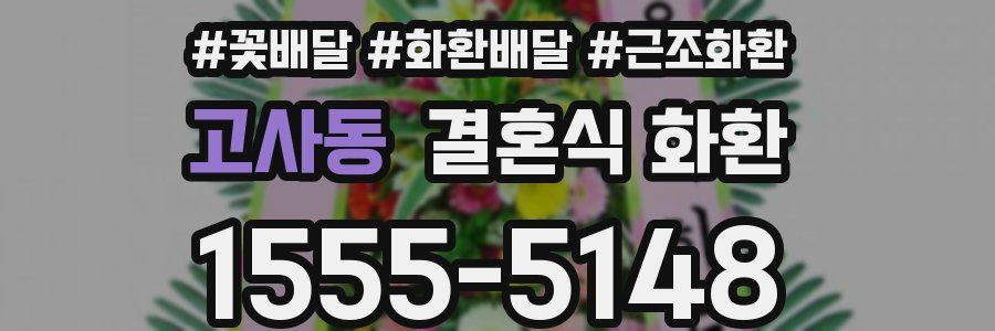 고사동 결혼식 화환