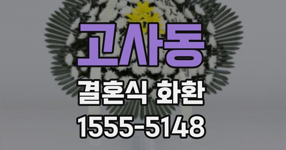 고사동 결혼식 화환