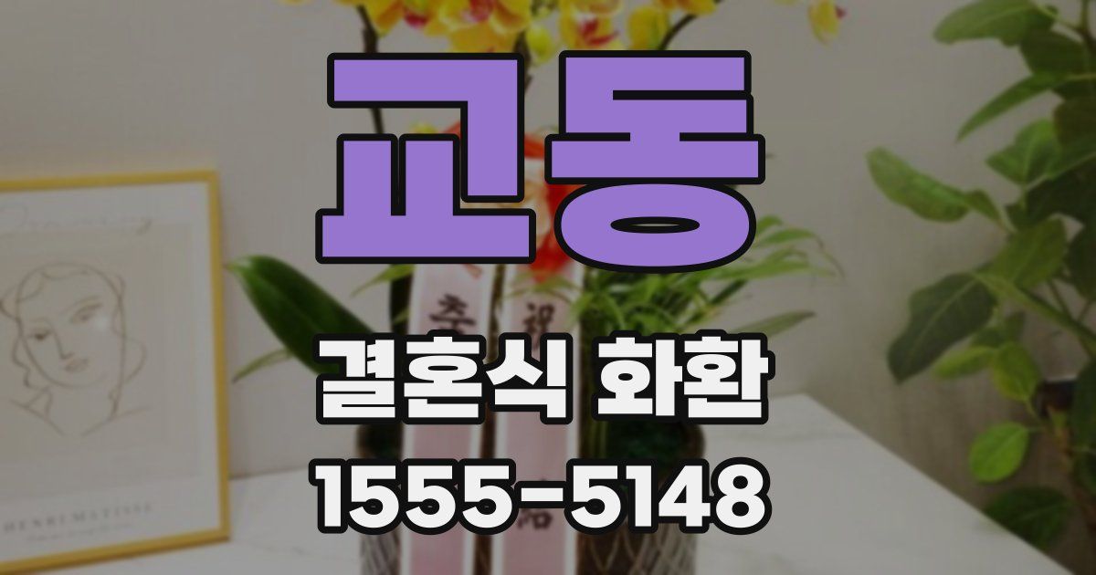 교동 결혼식 화환