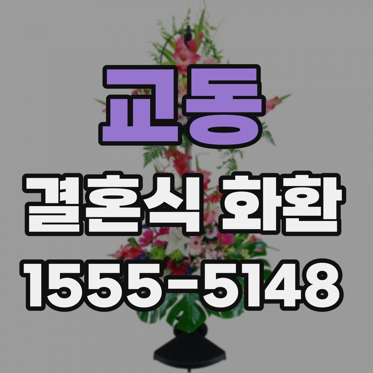교동 결혼식 화환