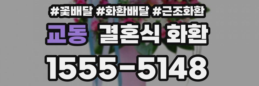 교동 결혼식 화환
