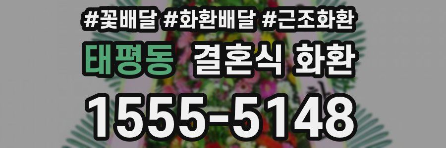 태평동 결혼식 화환