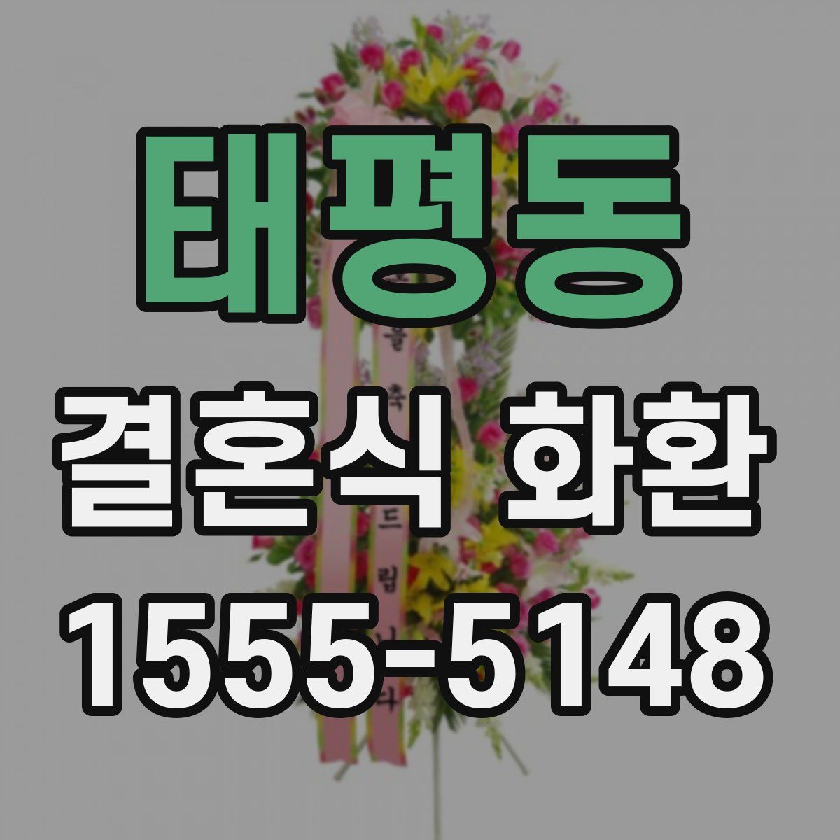 태평동 결혼식 화환