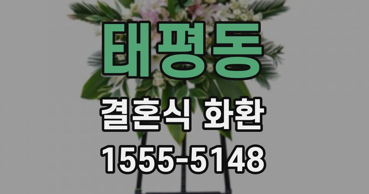태평동 결혼식 화환