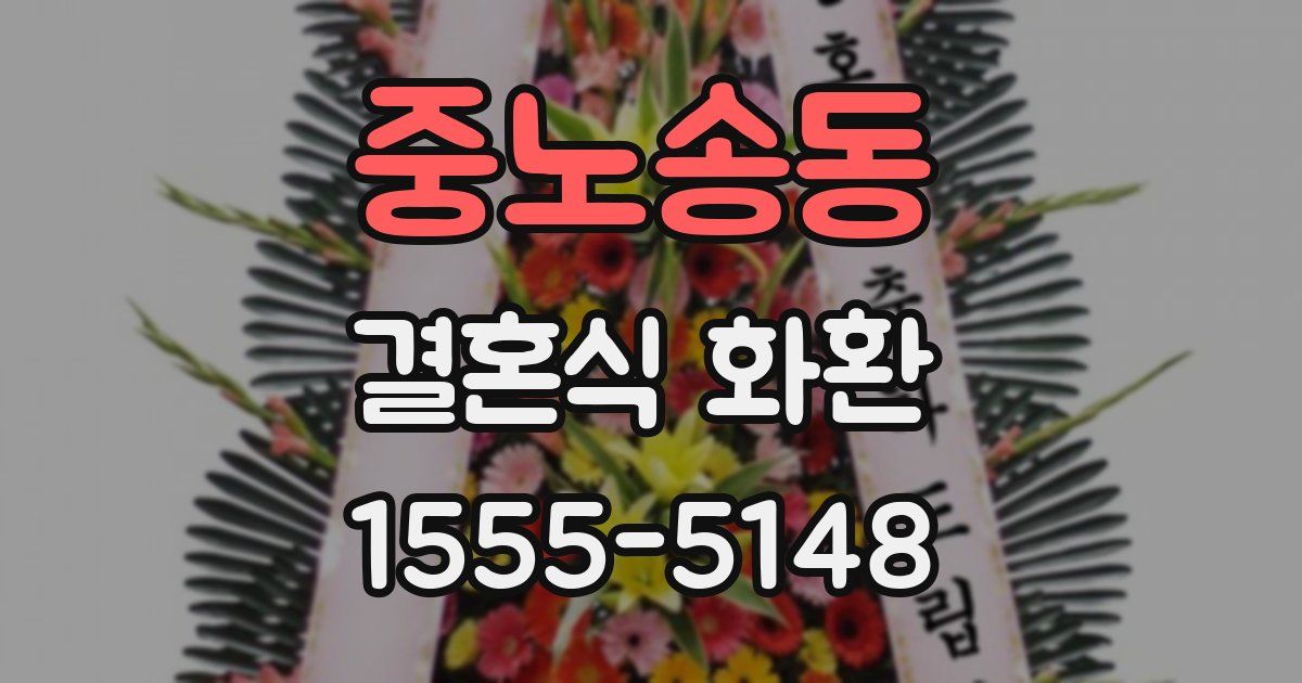 중노송동 결혼식 화환