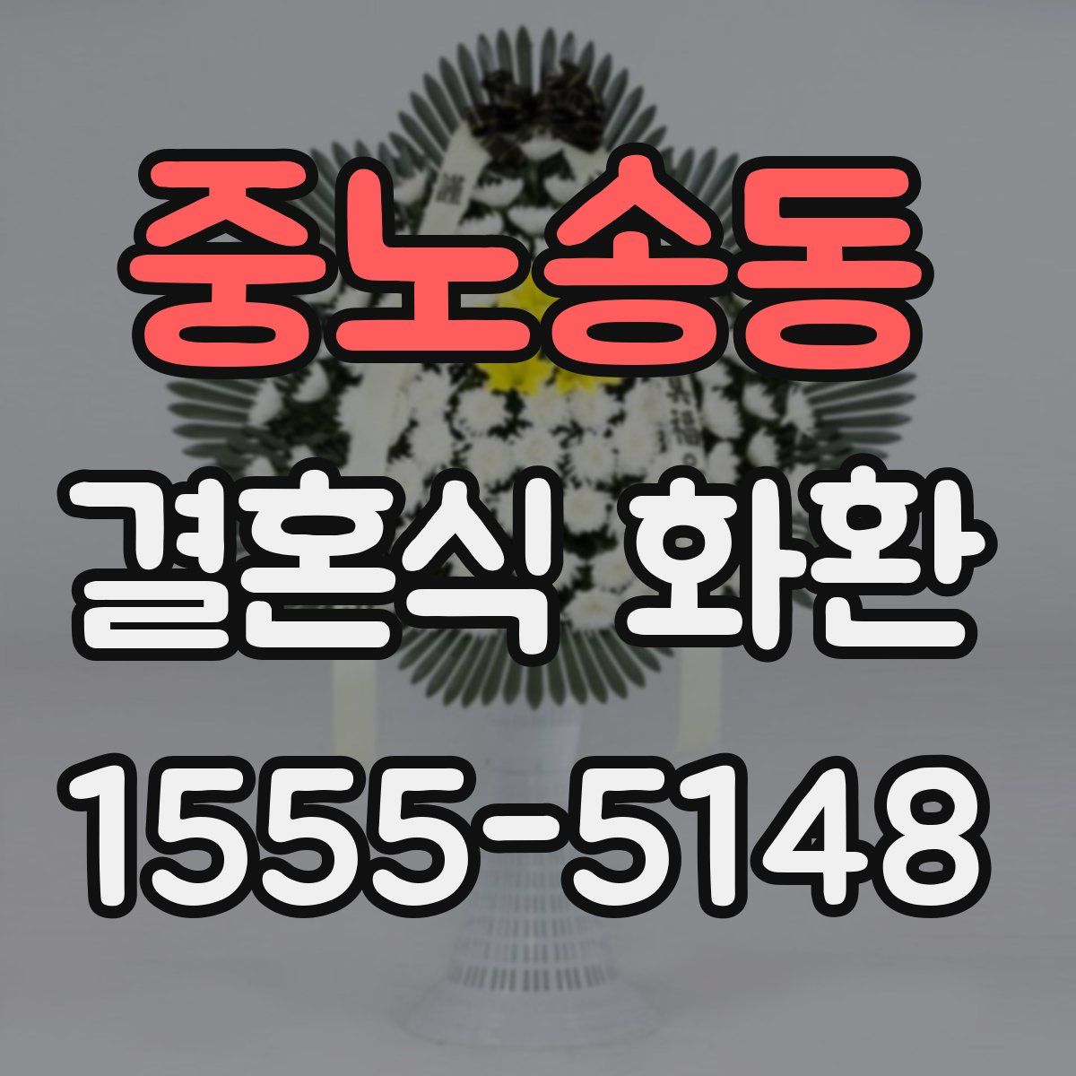 중노송동 결혼식 화환