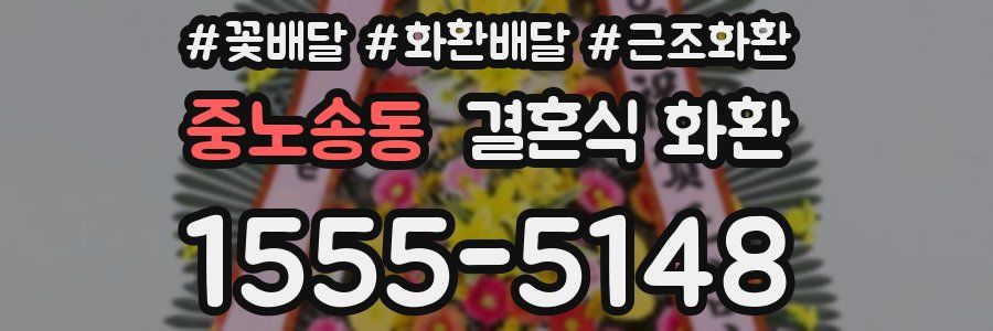 중노송동 결혼식 화환