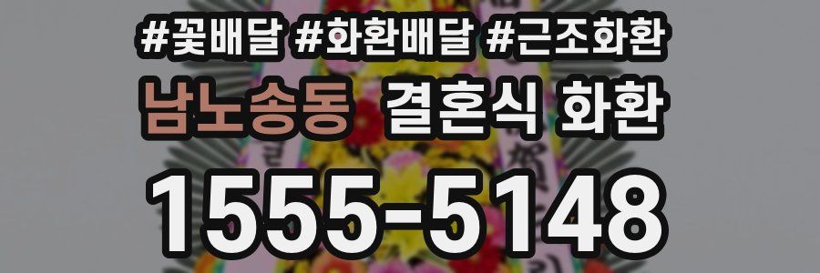 남노송동 결혼식 화환