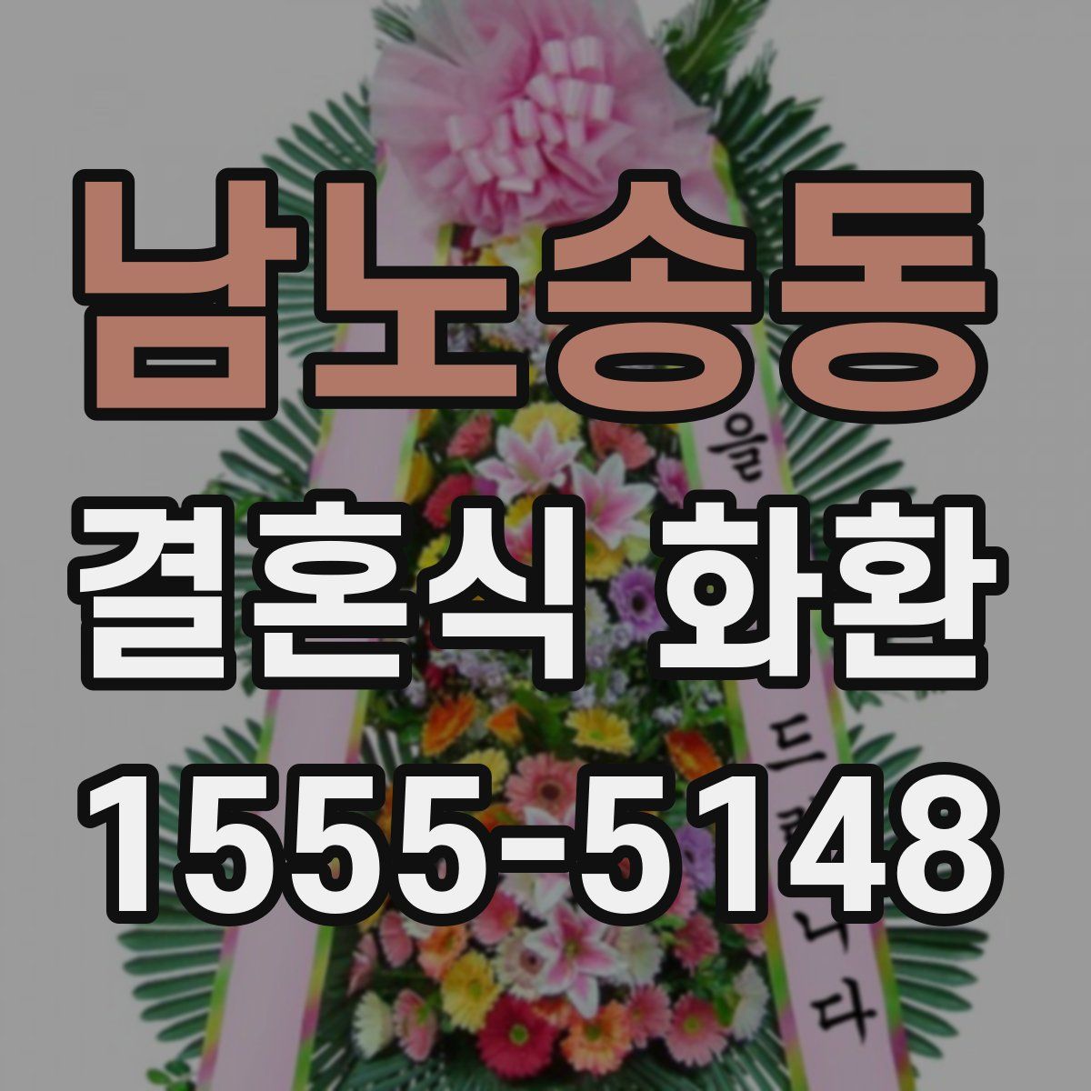 남노송동 결혼식 화환