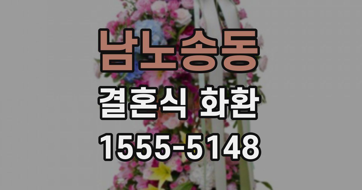 남노송동 결혼식 화환