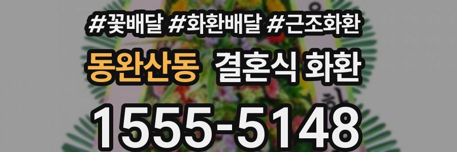 동완산동 결혼식 화환