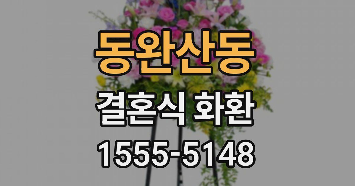 동완산동 결혼식 화환