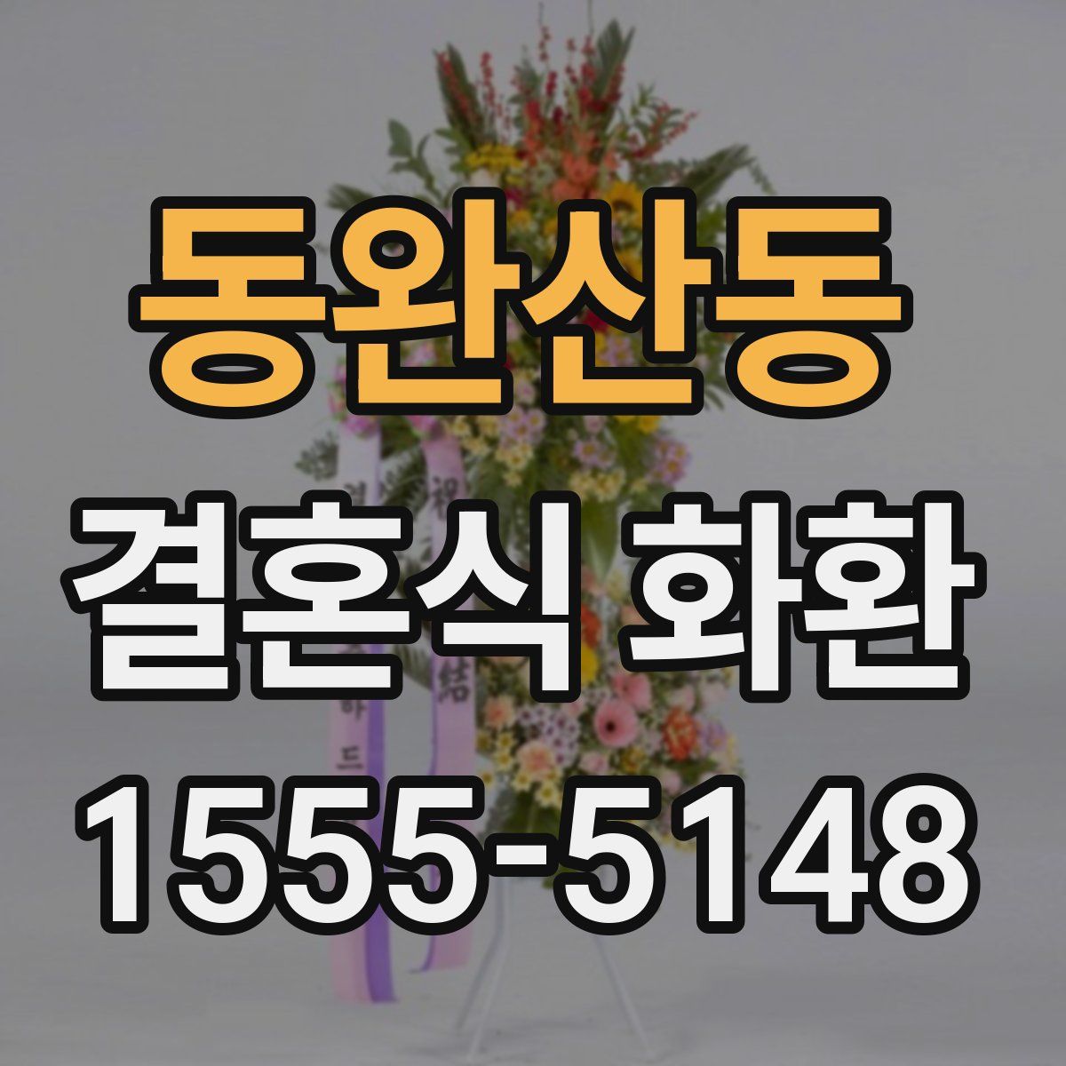 동완산동 결혼식 화환