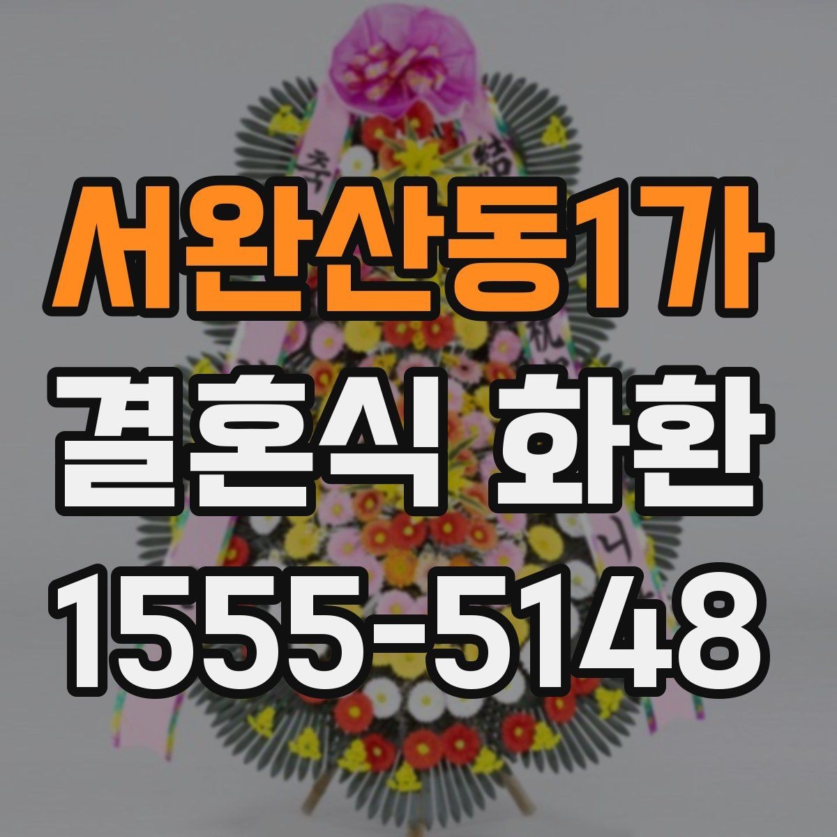 서완산동1가 결혼식 화환 사진과 실제 차이를 줄이는 방법