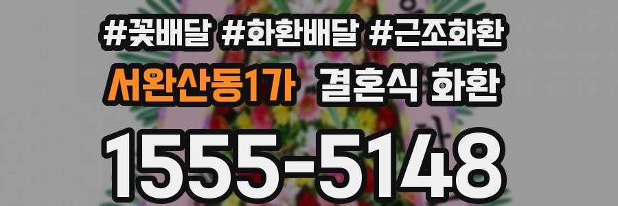 서완산동1가 결혼식 화환