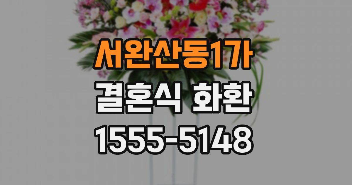 서완산동1가 결혼식 화환