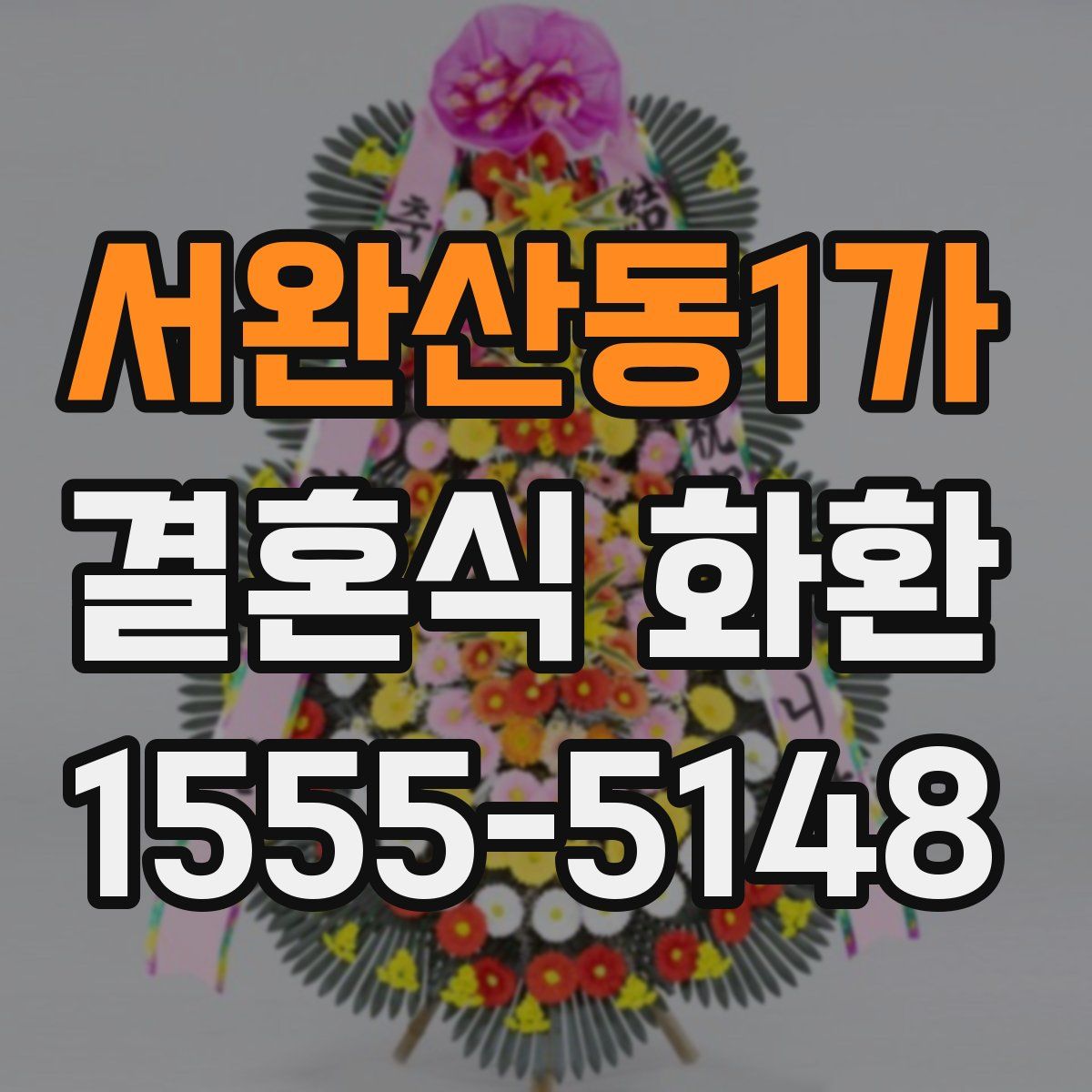 서완산동1가 결혼식 화환