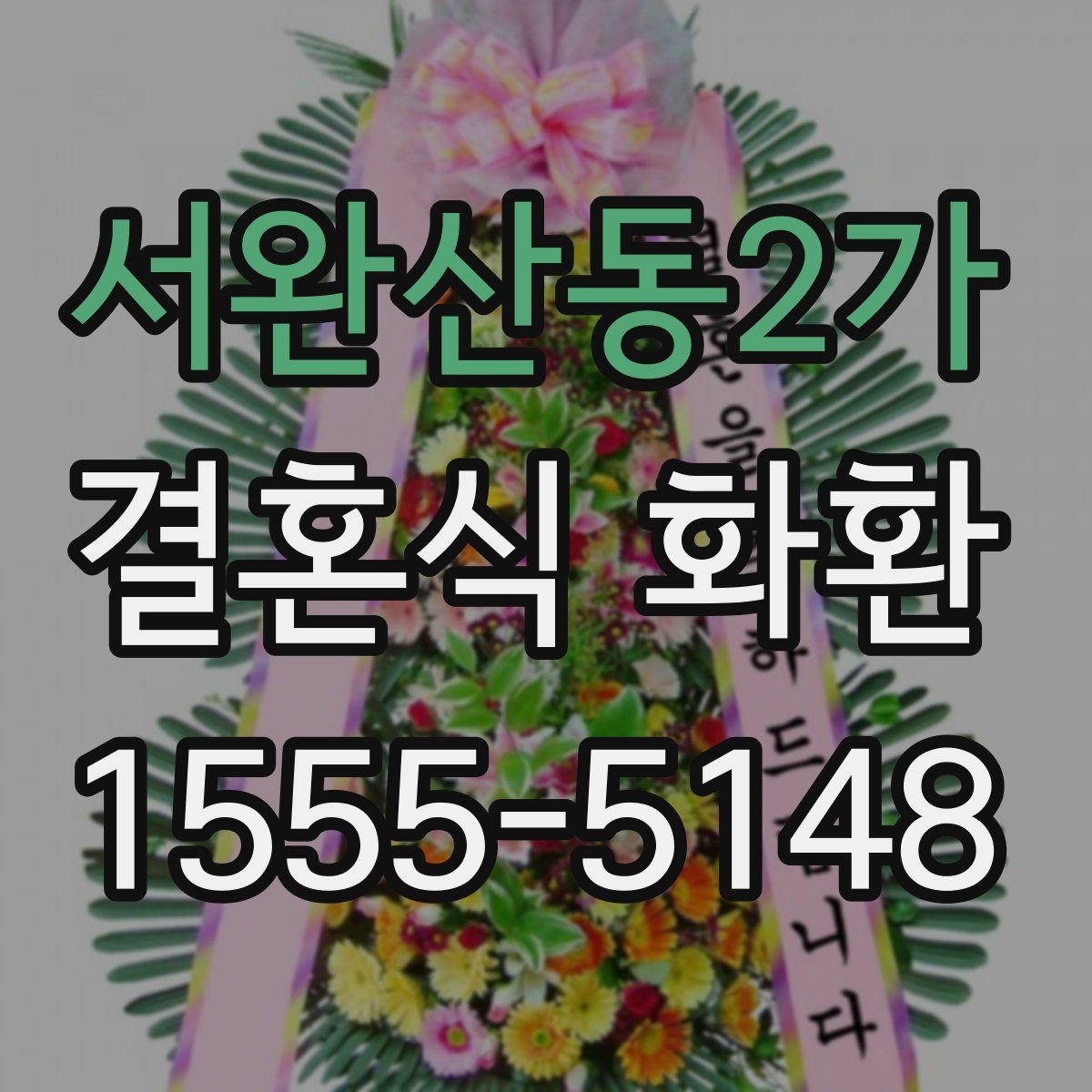 서완산동2가 결혼식 화환