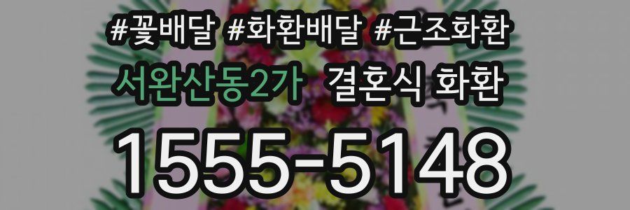 서완산동2가 결혼식 화환