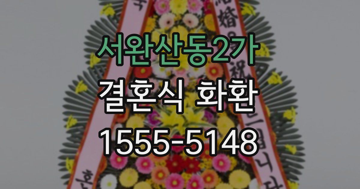 서완산동2가 결혼식 화환