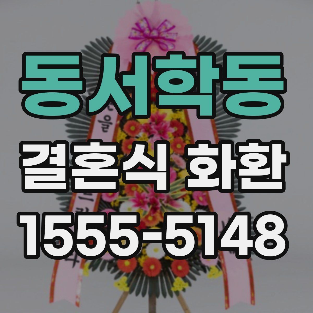 동서학동 결혼식 화환 사진 확인 시 놓치기 쉬운 부분