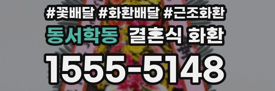 동서학동 결혼식 화환
