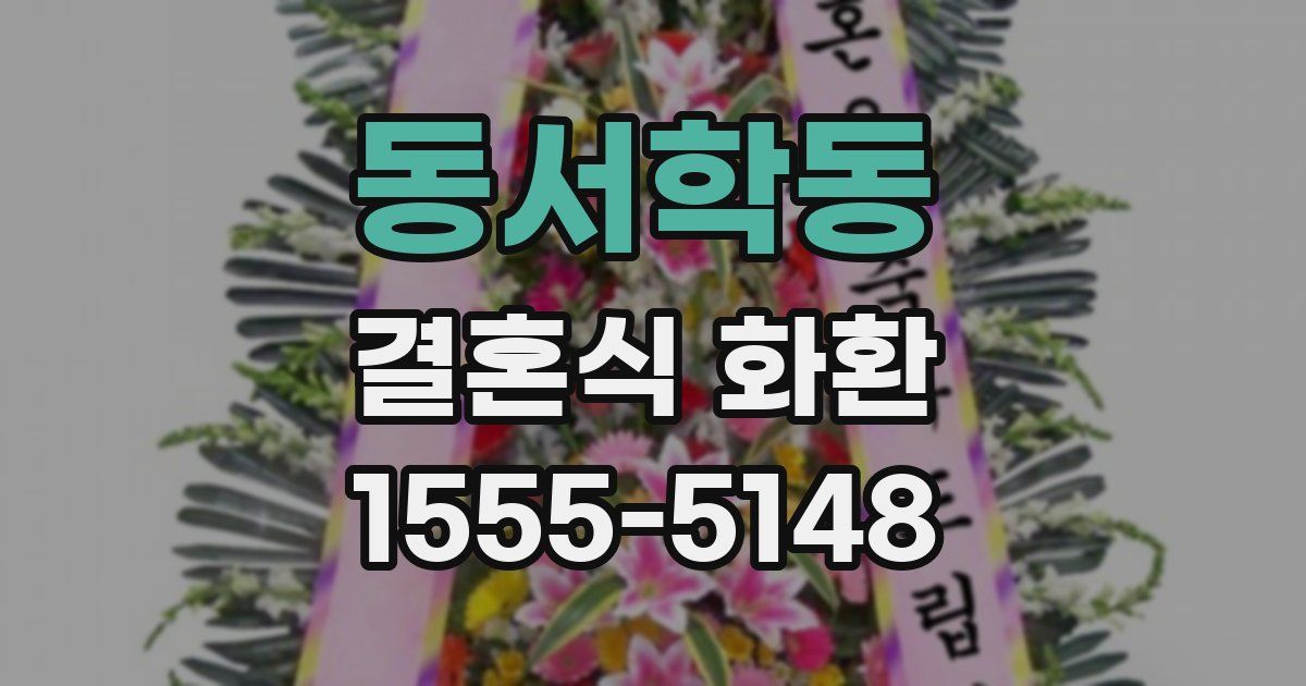 동서학동 결혼식 화환