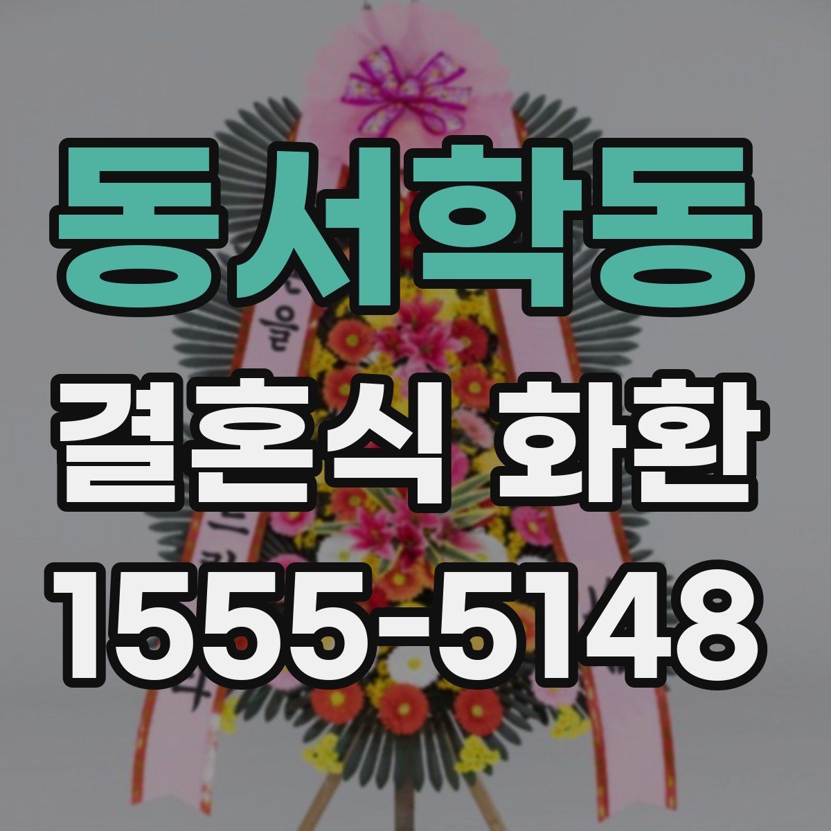 동서학동 결혼식 화환