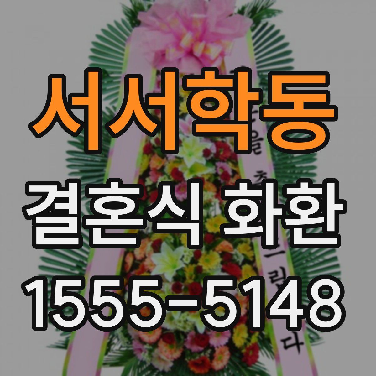 서서학동 결혼식 화환