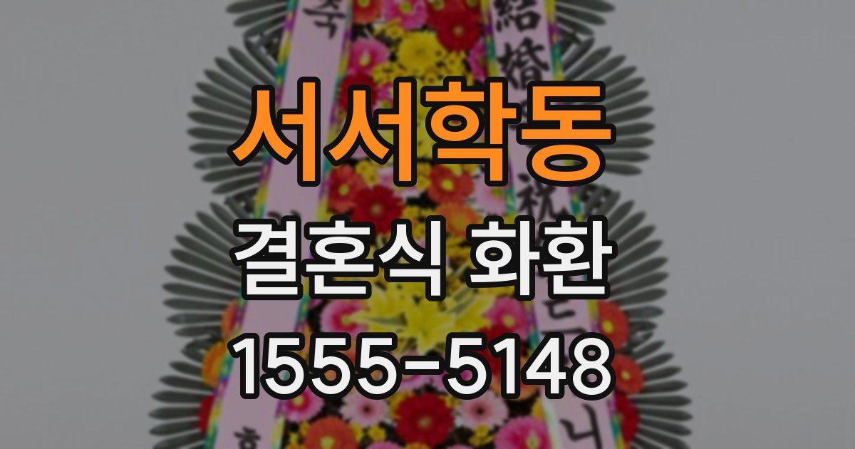 서서학동 결혼식 화환