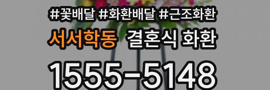 서서학동 결혼식 화환