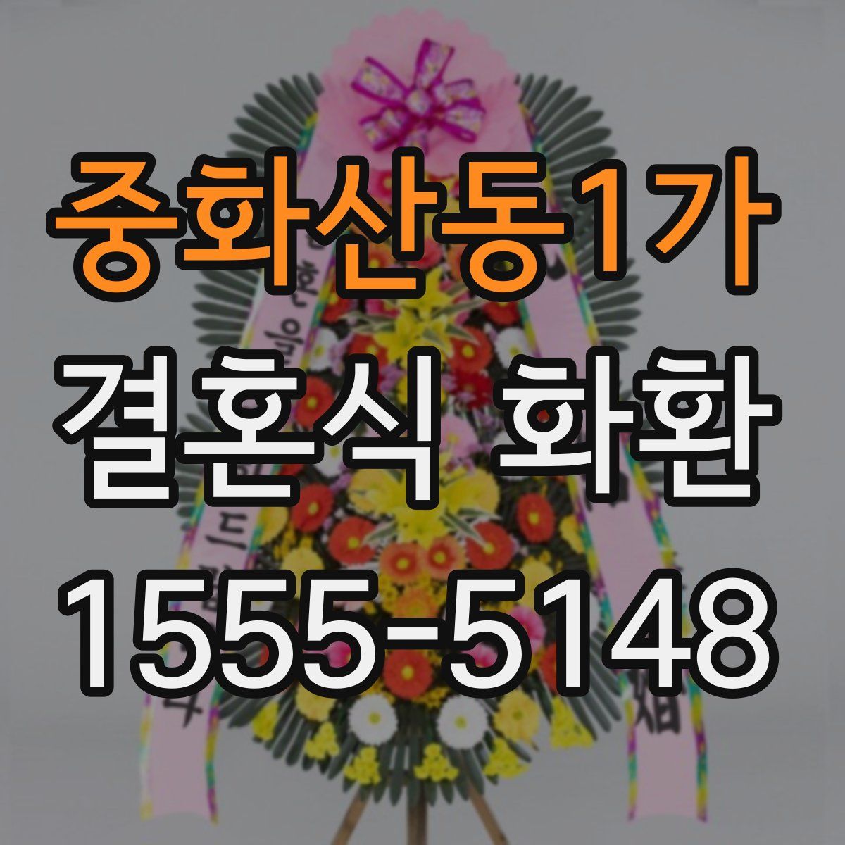 중화산동1가 결혼식 화환