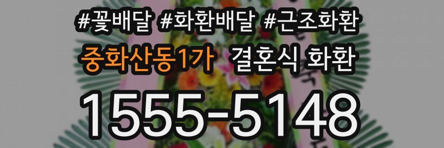 중화산동1가 결혼식 화환