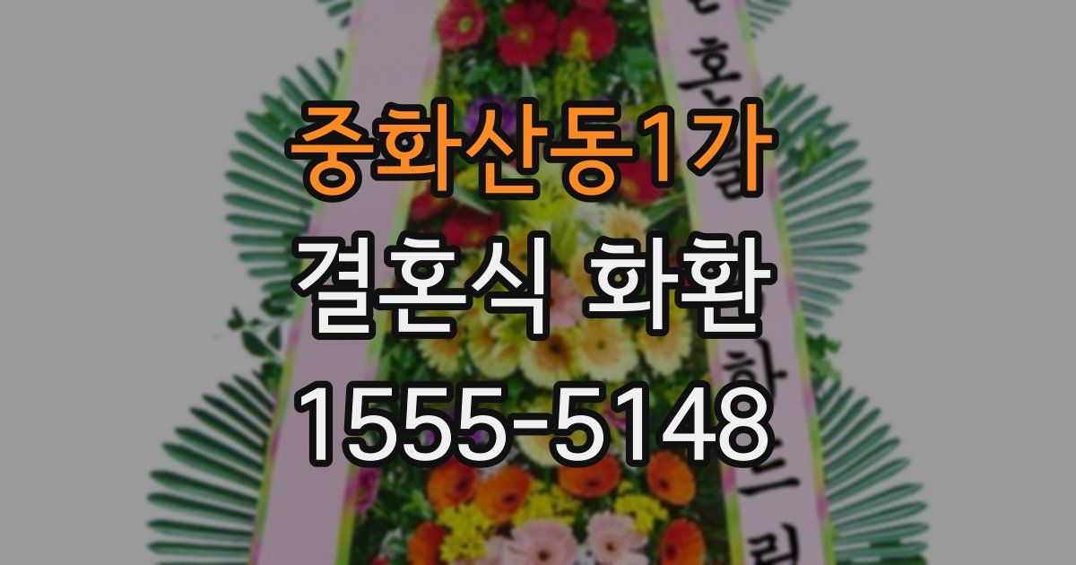 중화산동1가 결혼식 화환