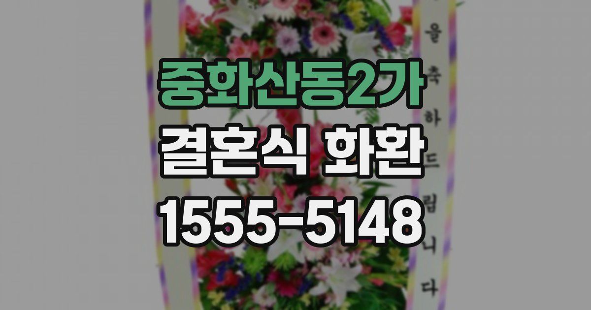 중화산동2가 결혼식 화환