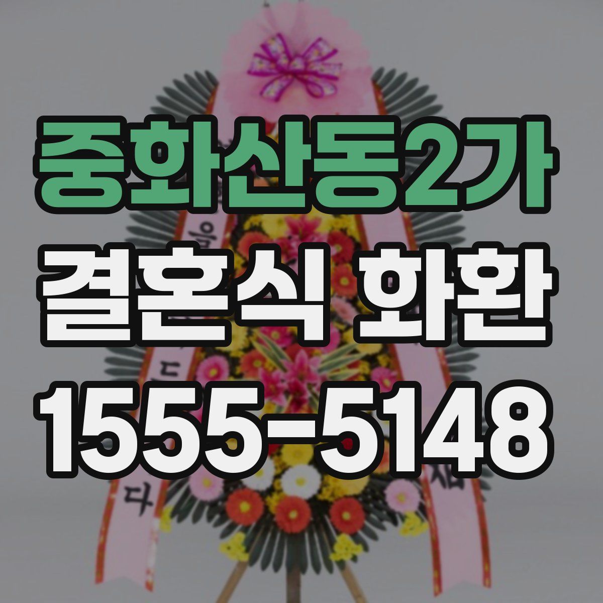 중화산동2가 결혼식 화환