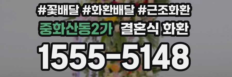 중화산동2가 결혼식 화환