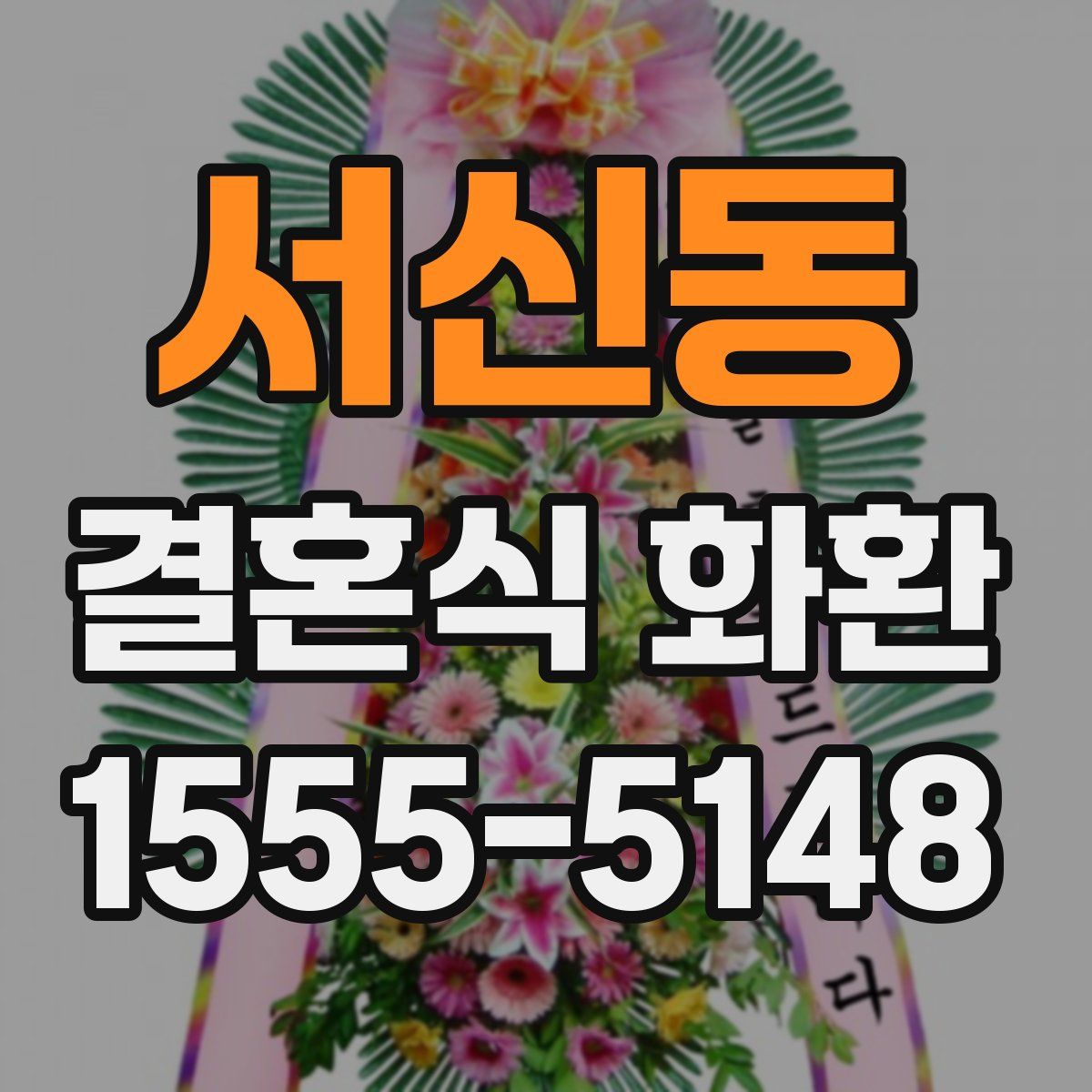 서신동 결혼식 화환