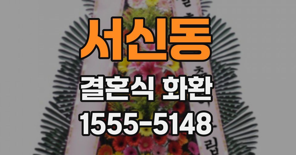 서신동 결혼식 화환