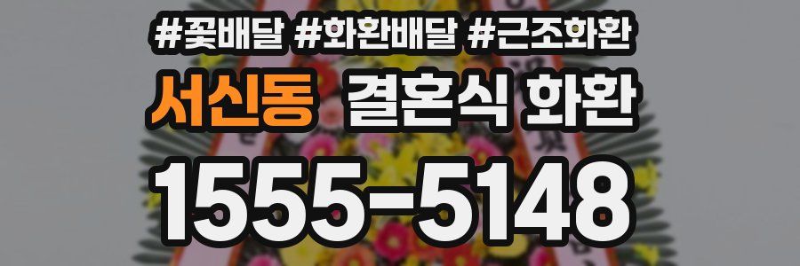서신동 결혼식 화환