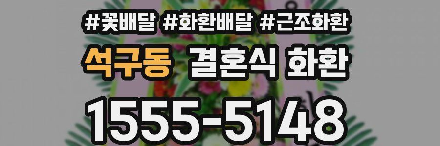 석구동 결혼식 화환