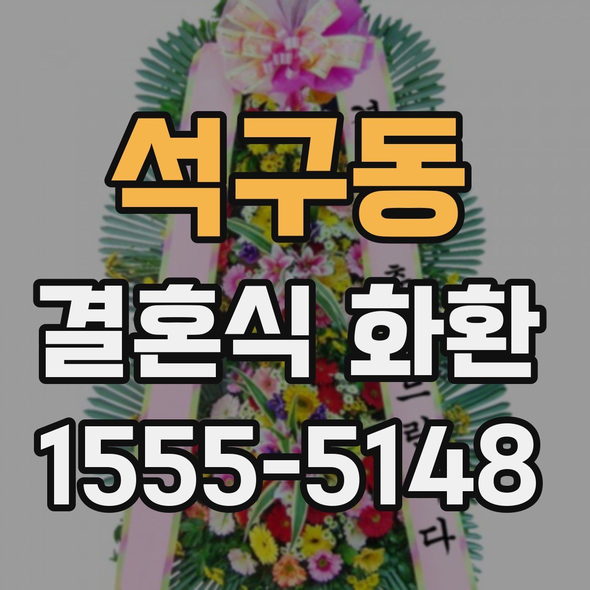 석구동 결혼식 화환
