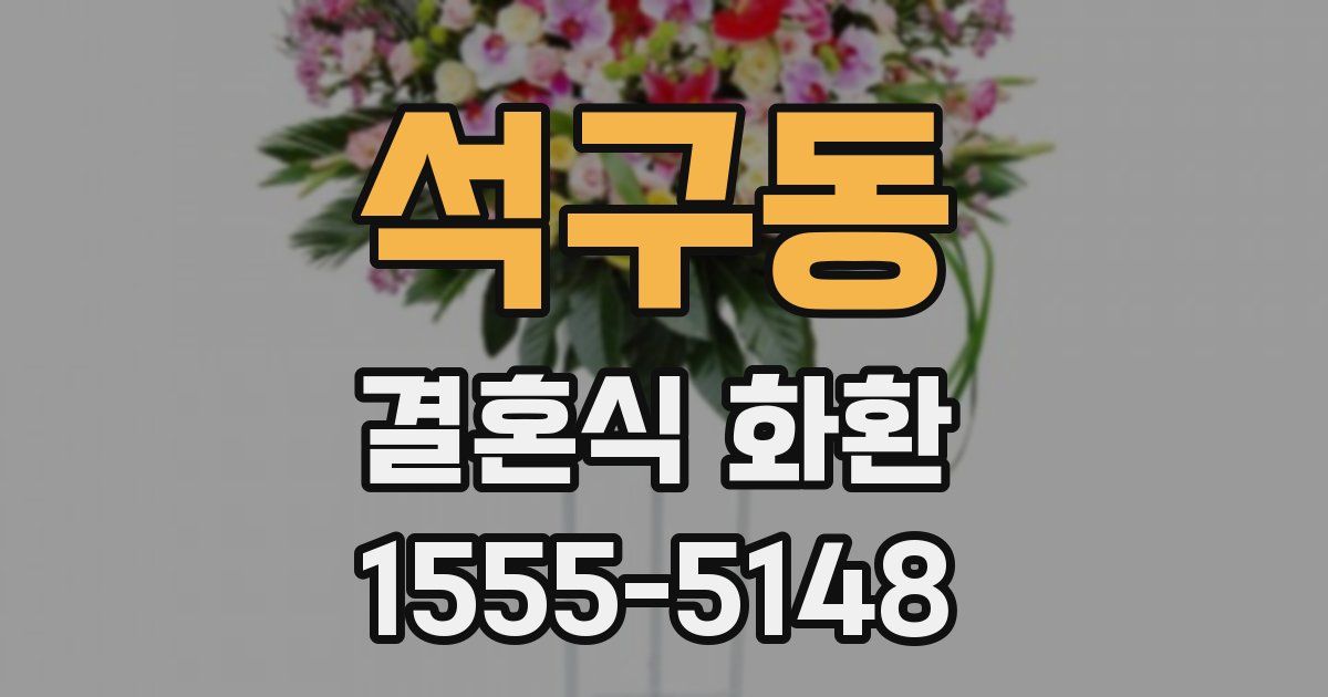 석구동 결혼식 화환