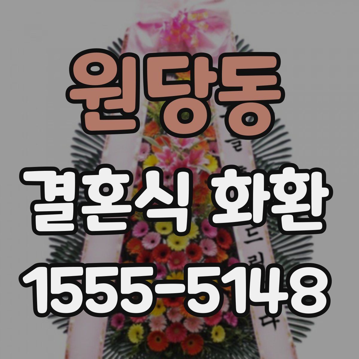 원당동 결혼식 화환 보내기 전 식장 규정을 확인해야 하는 이유
